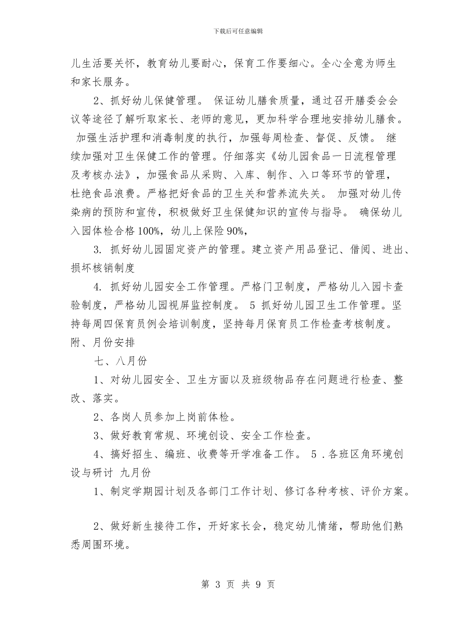 幼儿园2024年秋季学期工作计划范文与幼儿园2024年秋季新学期工作计划汇编_第3页