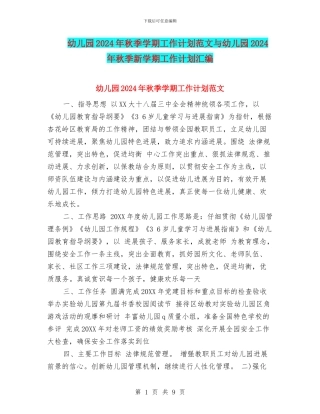 幼儿园2024年秋季学期工作计划范文与幼儿园2024年秋季新学期工作计划汇编