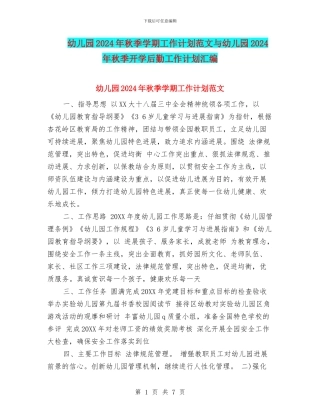 幼儿园2024年秋季学期工作计划范文与幼儿园2024年秋季开学后勤工作计划汇编