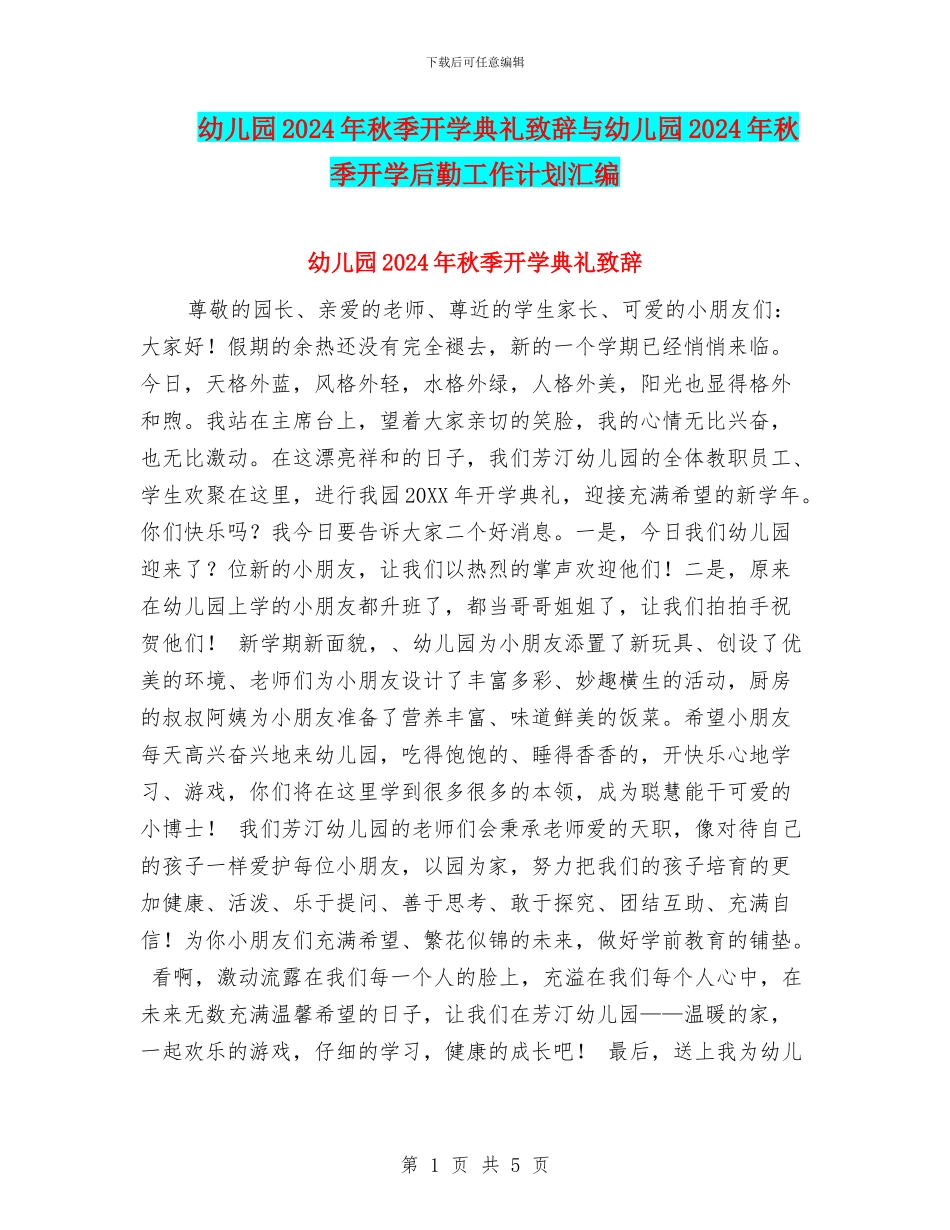 幼儿园2024年秋季开学典礼致辞与幼儿园2024年秋季开学后勤工作计划汇编_第1页