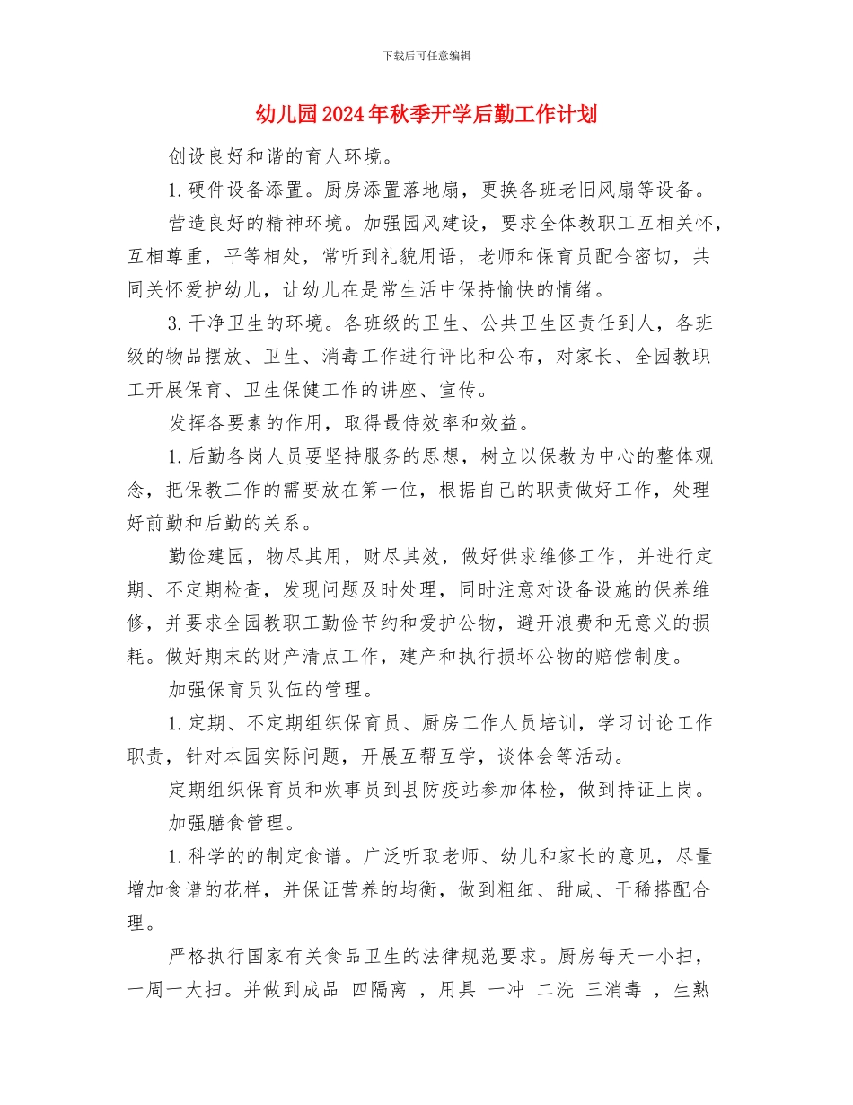 幼儿园2024年秋季开学典礼致辞与幼儿园2024年秋季开学后勤工作计划汇编_第3页