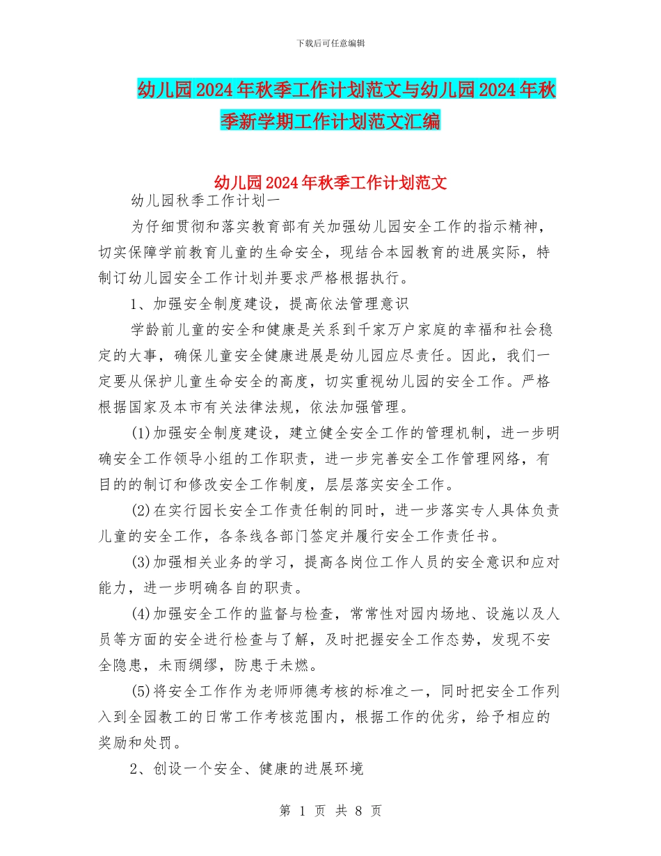 幼儿园2024年秋季工作计划范文与幼儿园2024年秋季新学期工作计划范文汇编_第1页