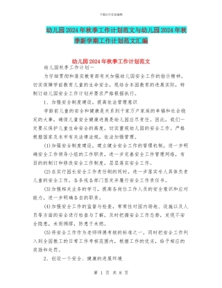 幼儿园2024年秋季工作计划范文与幼儿园2024年秋季新学期工作计划范文汇编