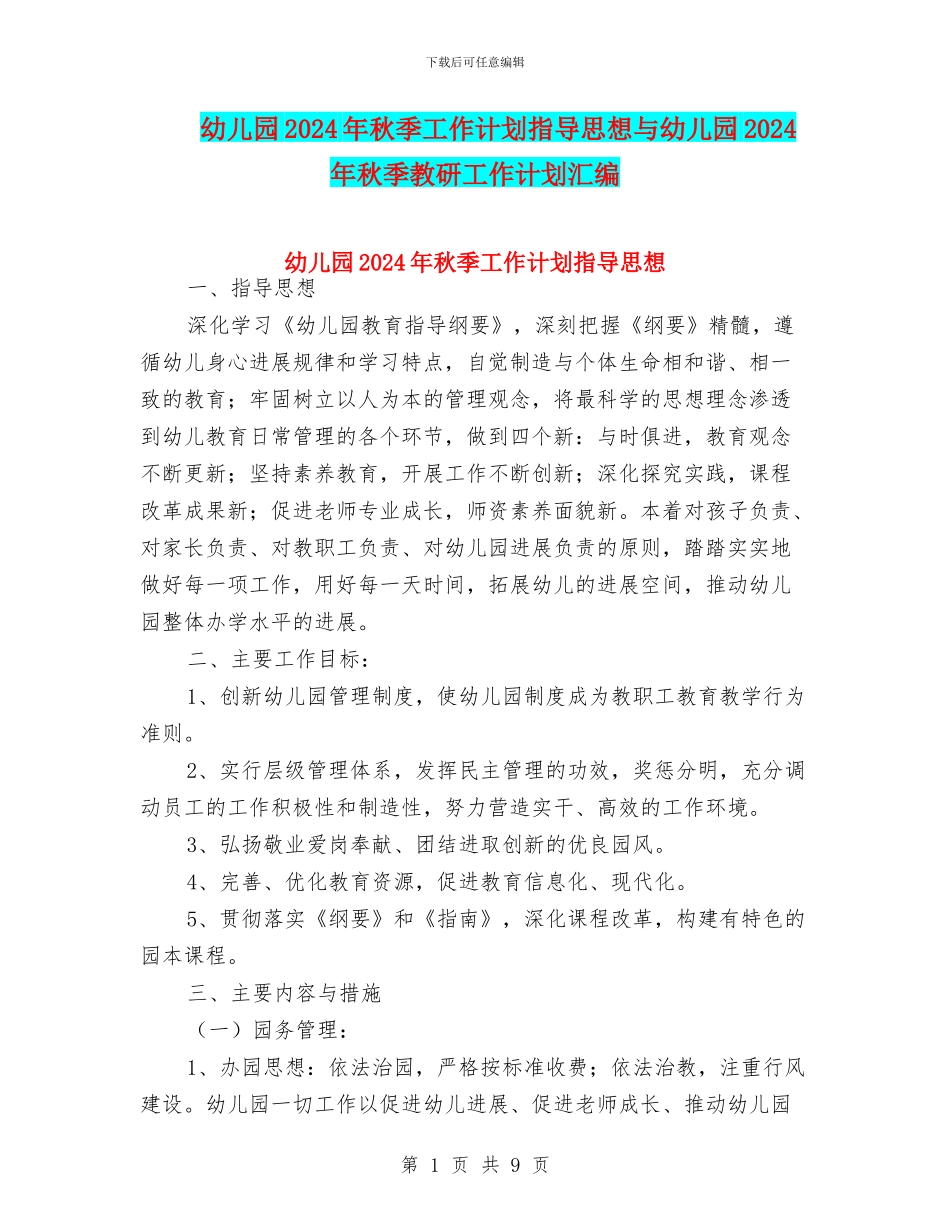 幼儿园2024年秋季工作计划指导思想与幼儿园2024年秋季教研工作计划汇编_第1页