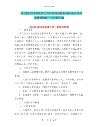 幼儿园2024年秋季工作计划指导思想与幼儿园2024年秋季教研工作计划汇编