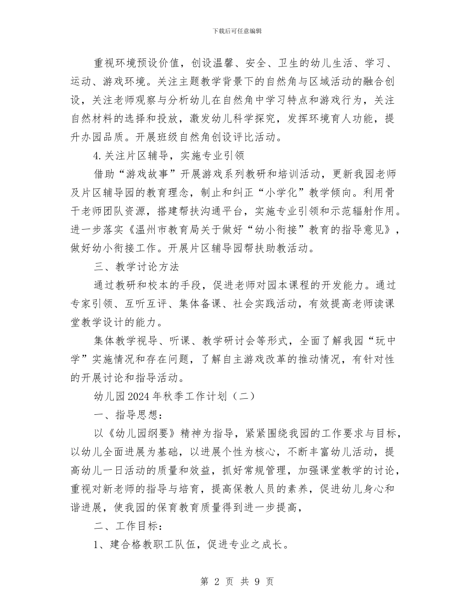 幼儿园2024年秋季工作计划与幼儿园2024年秋季开学典礼致辞汇编_第2页