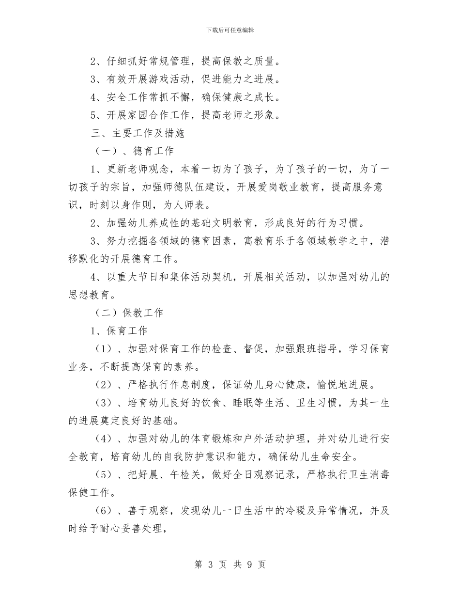 幼儿园2024年秋季工作计划与幼儿园2024年秋季开学典礼致辞汇编_第3页