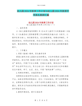 幼儿园2024年秋季工作计划与幼儿园2024年秋季开学典礼致辞汇编