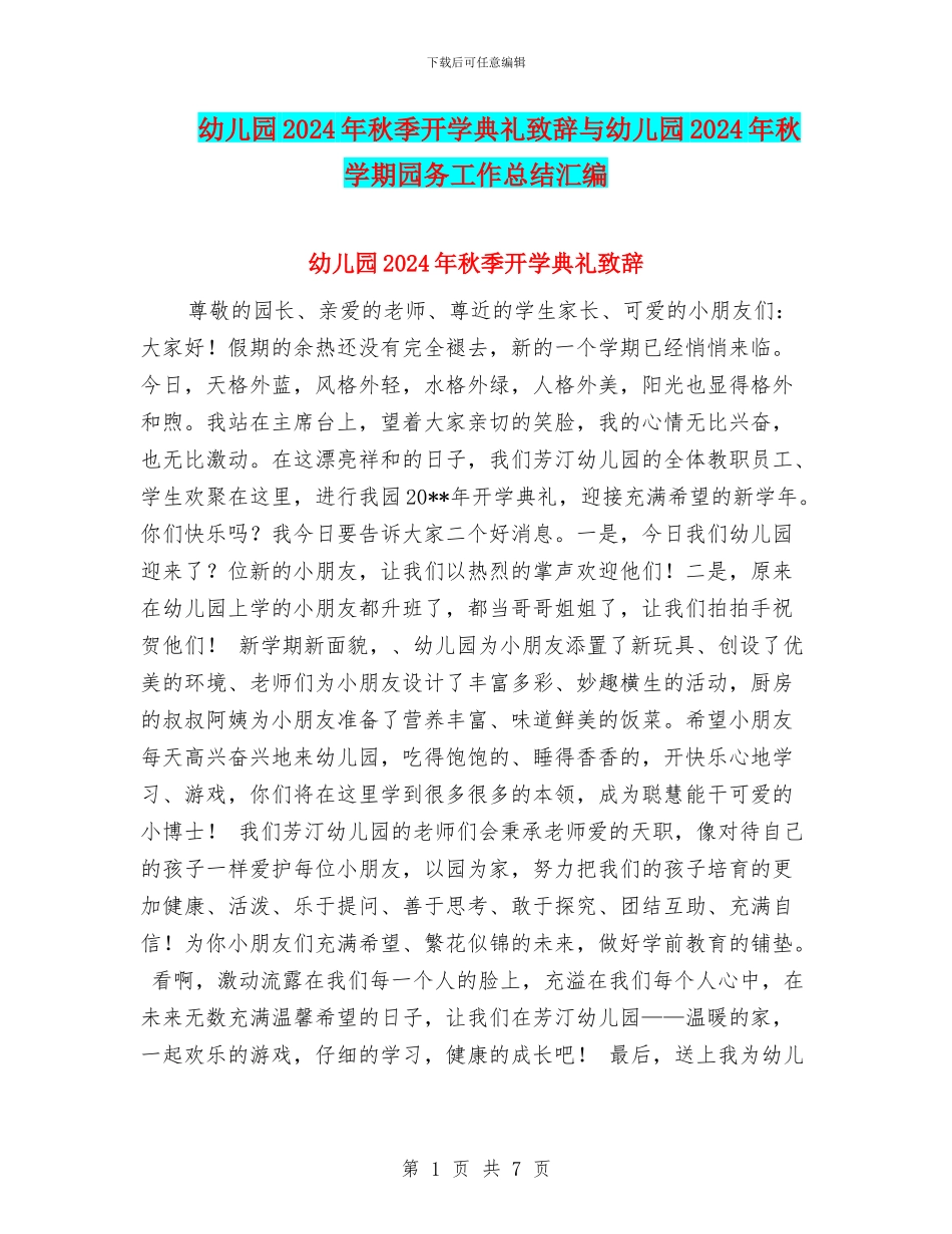 幼儿园2024年秋季开学典礼致辞与幼儿园2024年秋学期园务工作总结汇编_第1页
