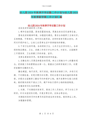 幼儿园2024年秋季开学后勤工作计划与幼儿园2024年秋季新学期工作计划汇编
