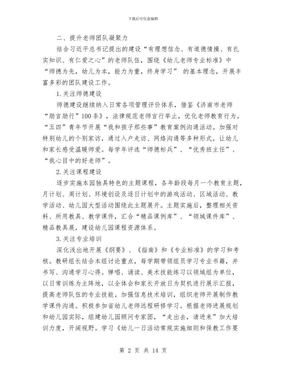 幼儿园2024年秋季工作思路计划与幼儿园2024年秋季工作计划汇编_第2页