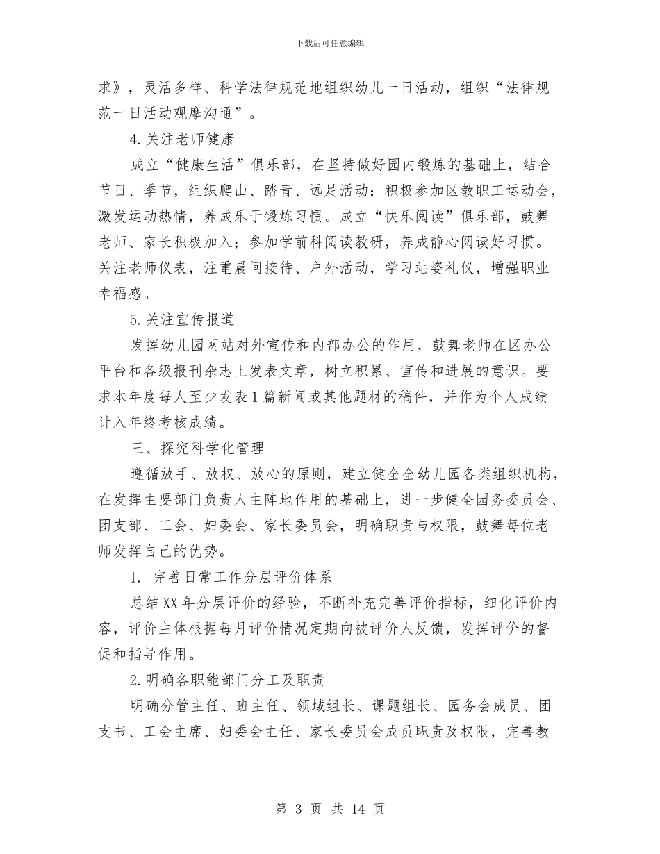 幼儿园2024年秋季工作思路计划与幼儿园2024年秋季工作计划汇编_第3页