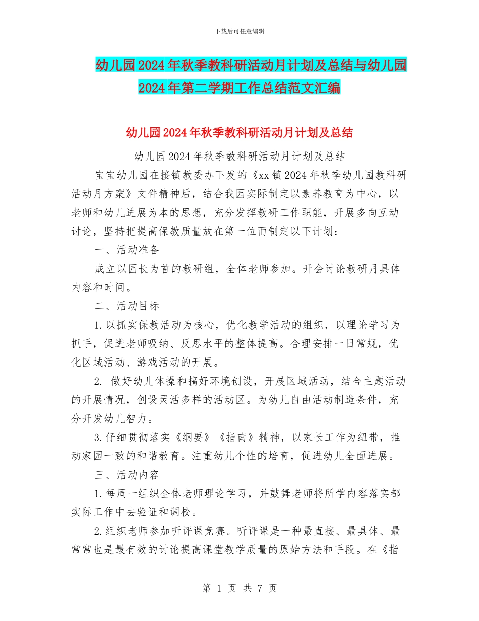 幼儿园2024年秋季教科研活动月计划及总结与幼儿园2024年第二学期工作总结范文汇编_第1页