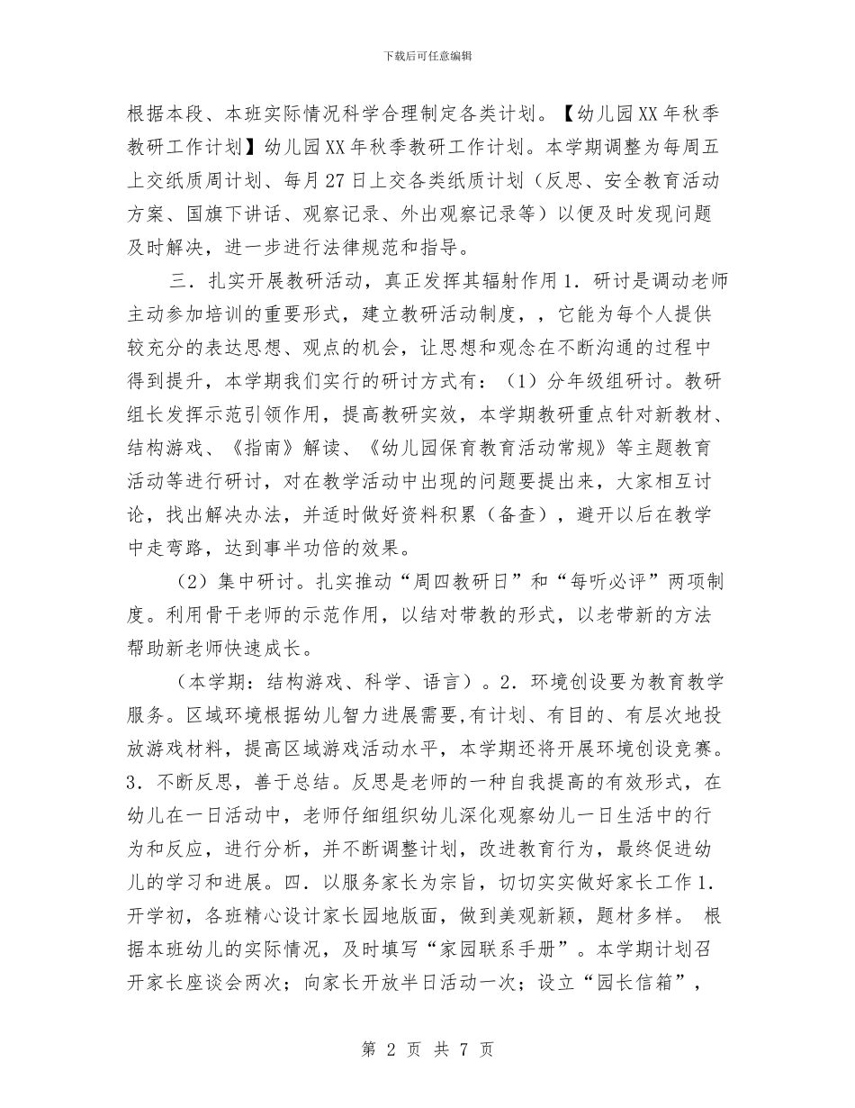 幼儿园2024年秋季教研工作计划与幼儿园2024年秋季新学期工作计划范文汇编_第2页