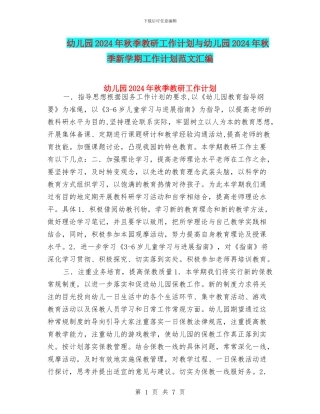 幼儿园2024年秋季教研工作计划与幼儿园2024年秋季新学期工作计划范文汇编