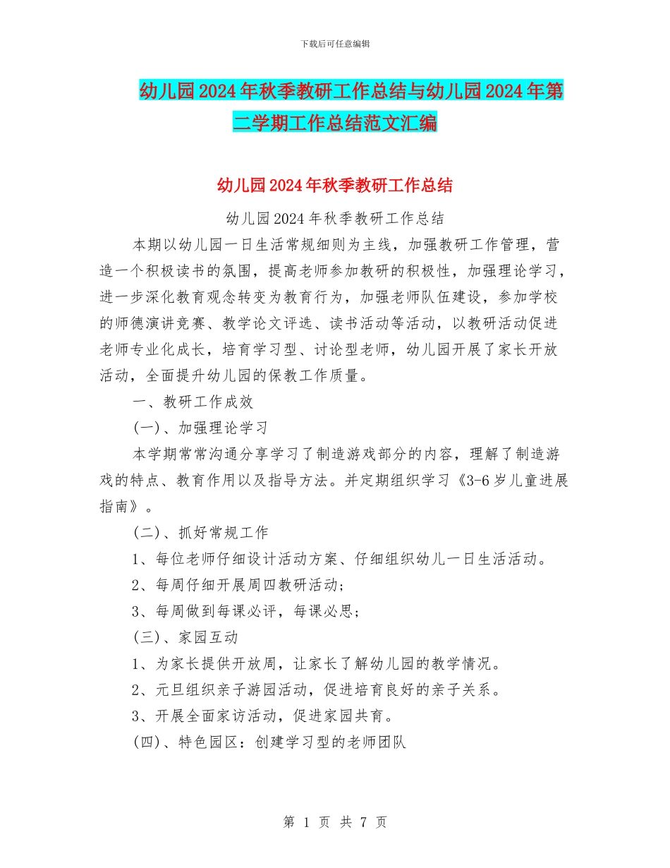 幼儿园2024年秋季教研工作总结与幼儿园2024年第二学期工作总结范文汇编_第1页