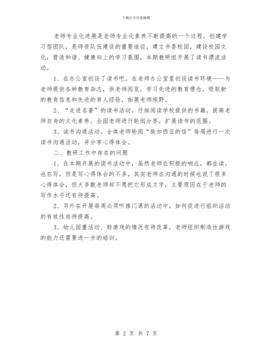 幼儿园2024年秋季教研工作总结与幼儿园2024年第二学期工作总结范文汇编_第2页