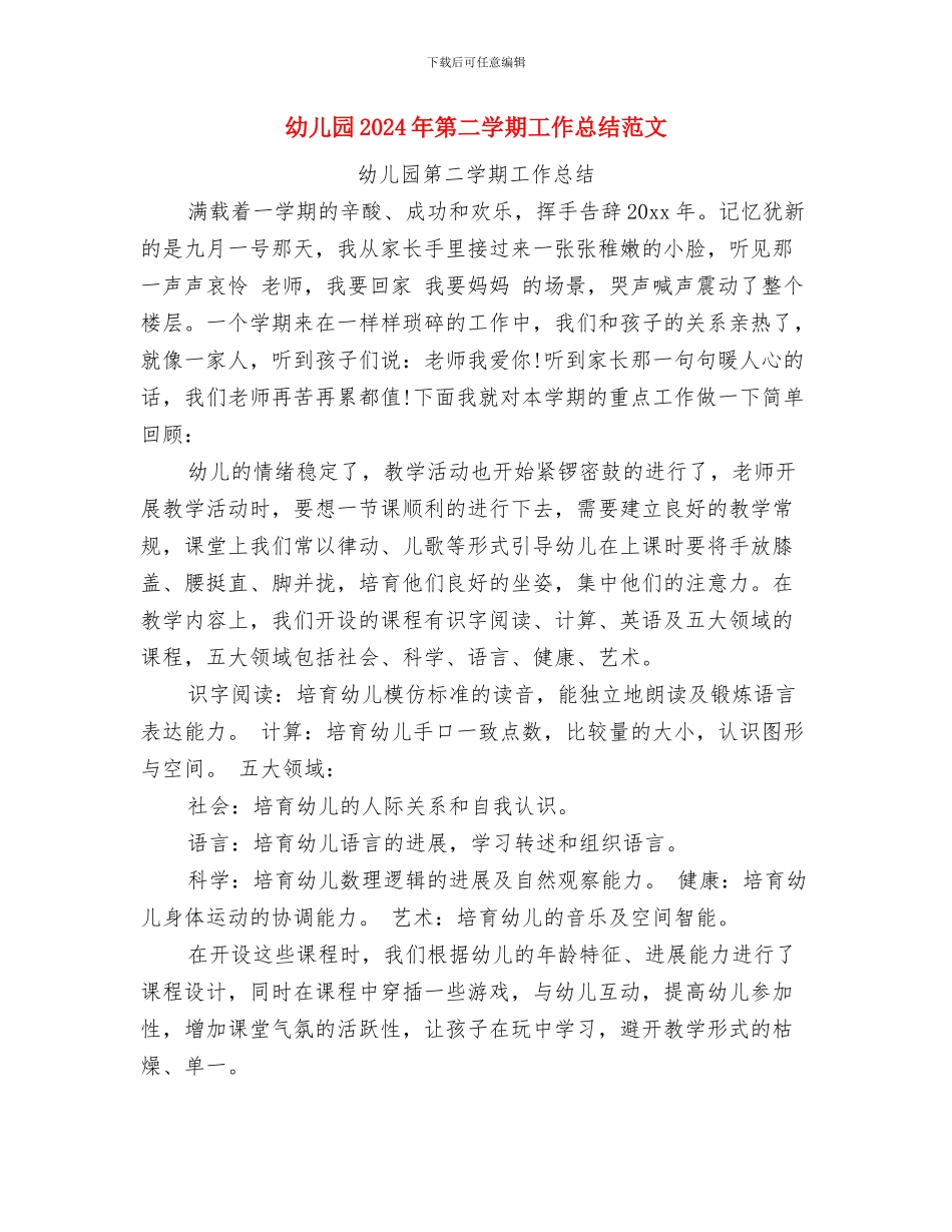 幼儿园2024年秋季教研工作总结与幼儿园2024年第二学期工作总结范文汇编_第3页