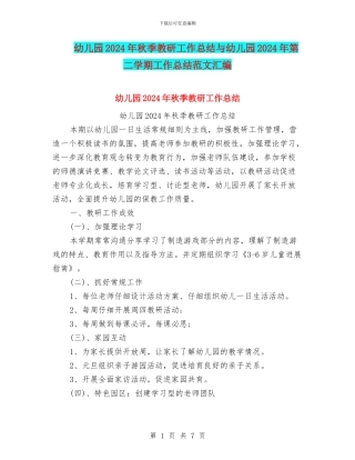 幼儿园2024年秋季教研工作总结与幼儿园2024年第二学期工作总结范文汇编