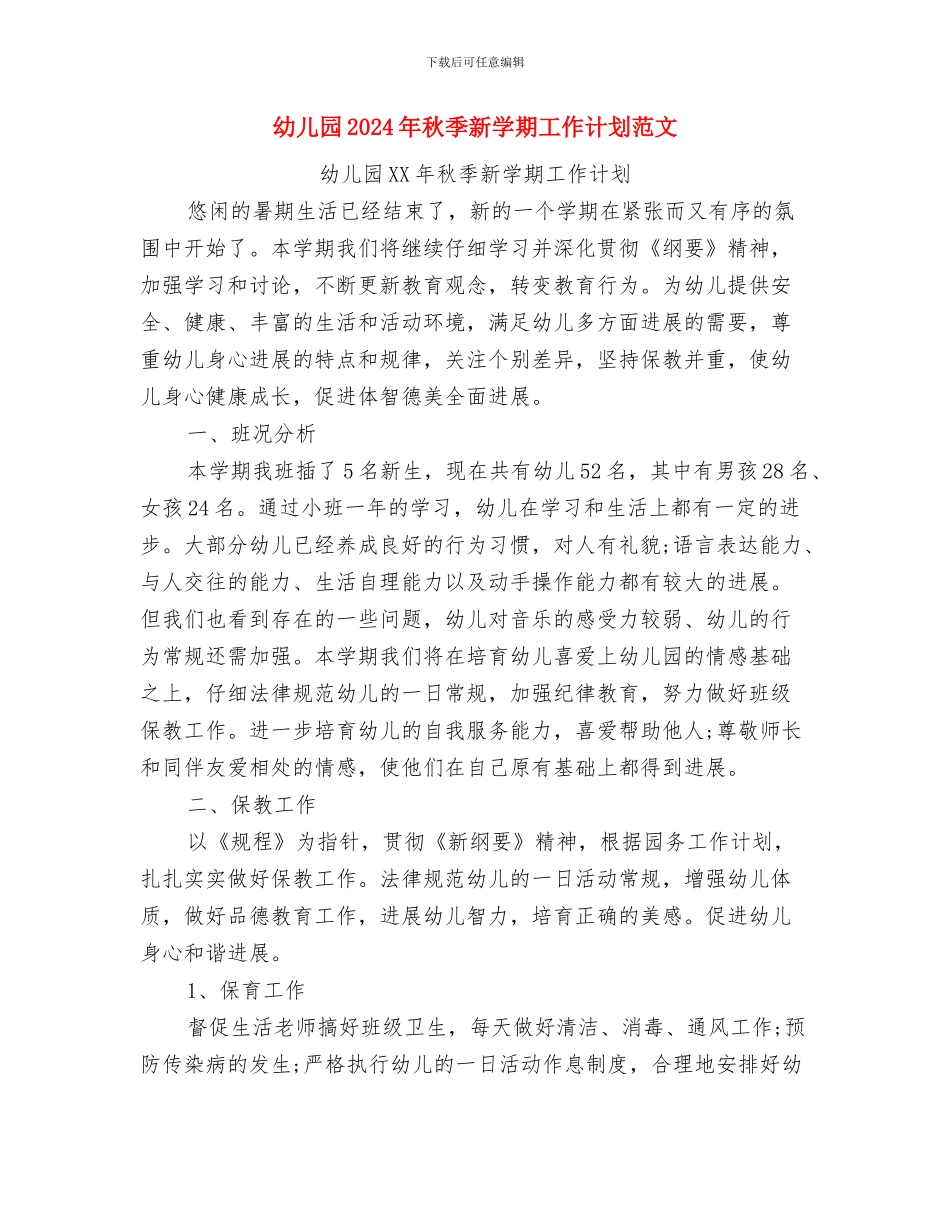 幼儿园2024年秋季教科研活动月计划及总结与幼儿园2024年秋季新学期工作计划范文汇编_第3页