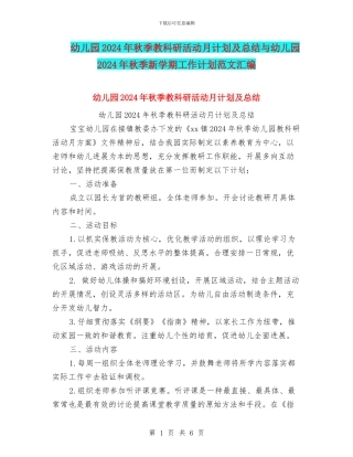 幼儿园2024年秋季教科研活动月计划及总结与幼儿园2024年秋季新学期工作计划范文汇编