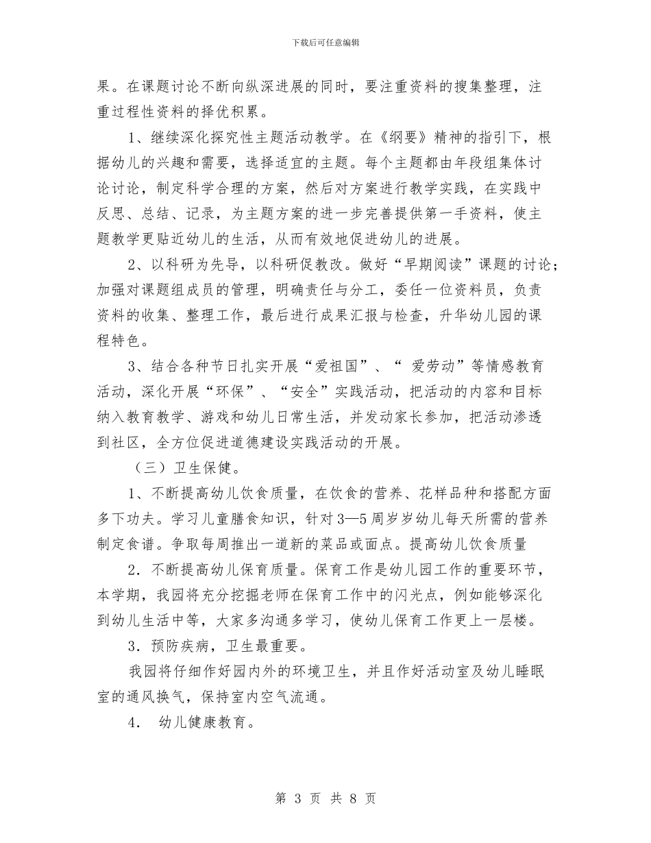 幼儿园2024年秋季工作计划指导思想与幼儿园2024年秋季教育教学工作计划大全汇编_第3页