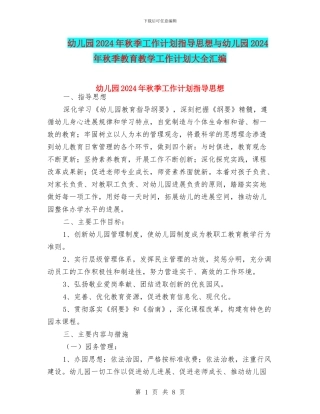 幼儿园2024年秋季工作计划指导思想与幼儿园2024年秋季教育教学工作计划大全汇编