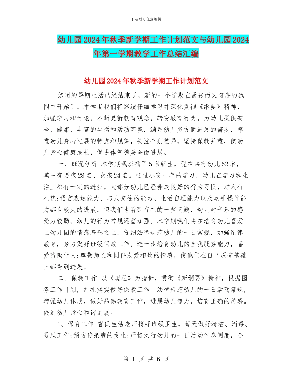 幼儿园2024年秋季新学期工作计划范文与幼儿园2024年第一学期教学工作总结汇编_第1页