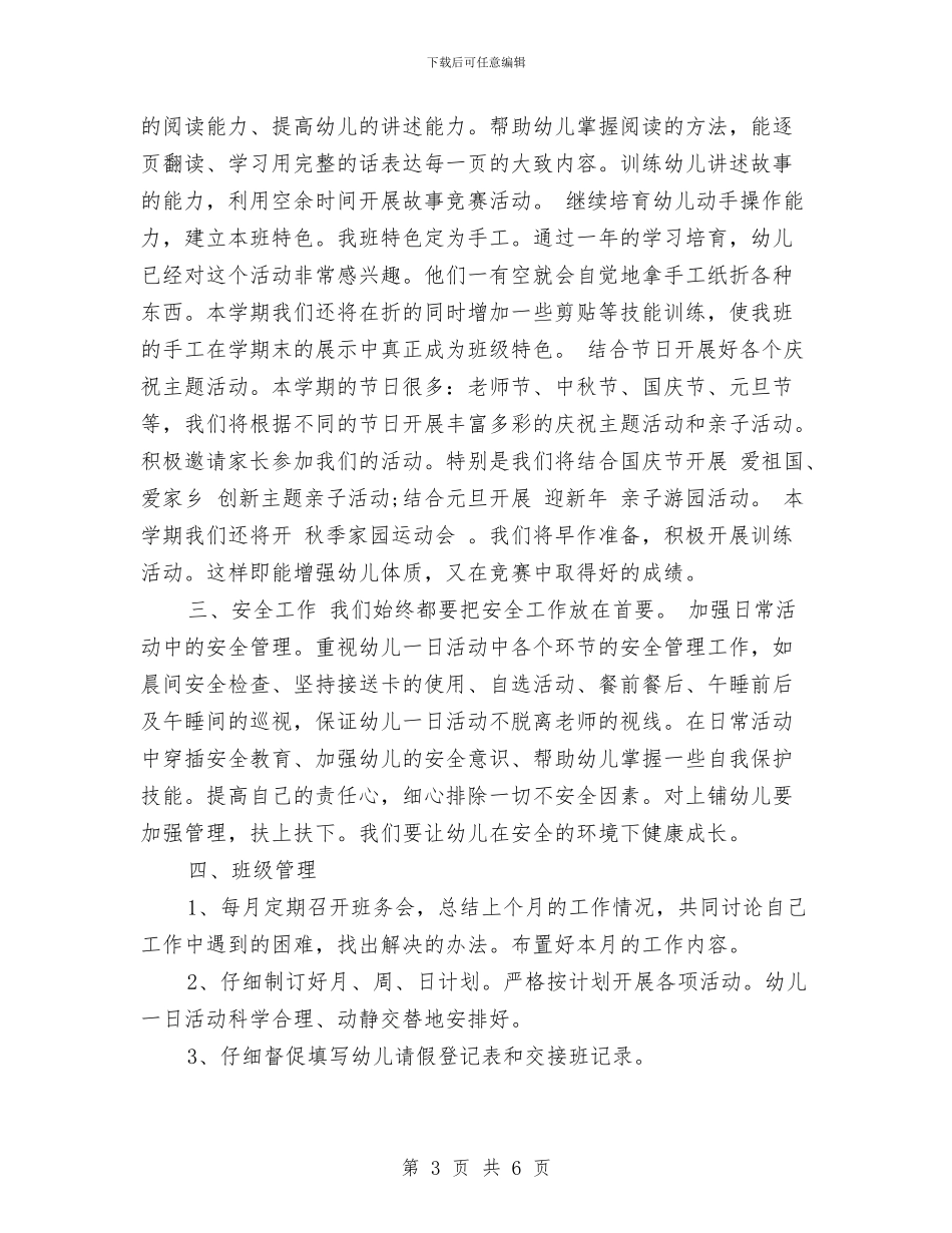 幼儿园2024年秋季新学期工作计划范文与幼儿园2024年第一学期教学工作总结汇编_第3页
