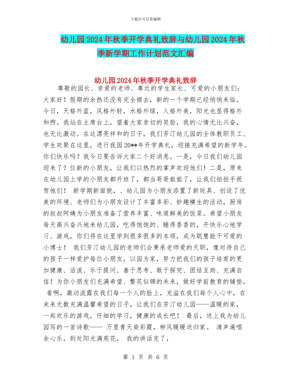 幼儿园2024年秋季开学典礼致辞与幼儿园2024年秋季新学期工作计划范文汇编_第1页