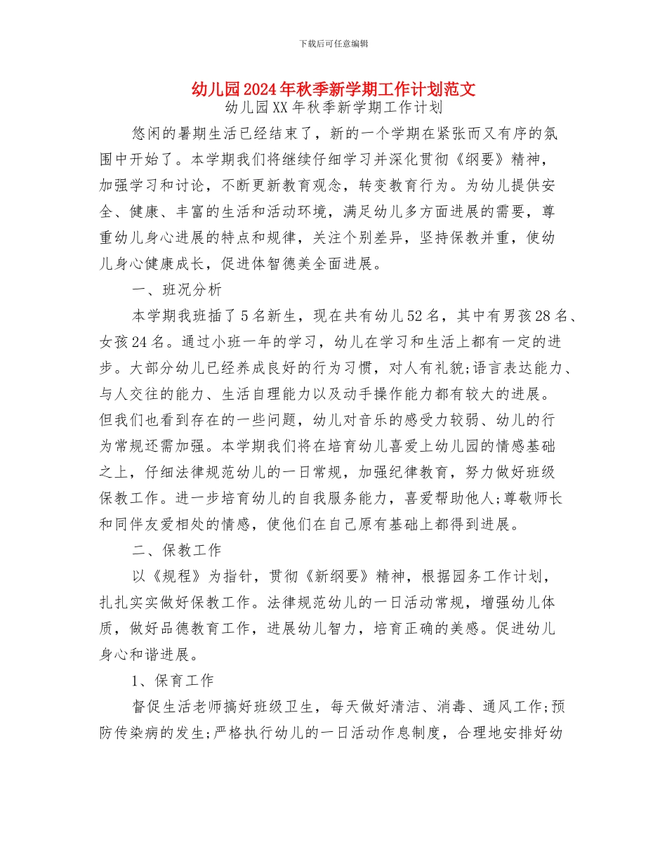 幼儿园2024年秋季开学典礼致辞与幼儿园2024年秋季新学期工作计划范文汇编_第3页