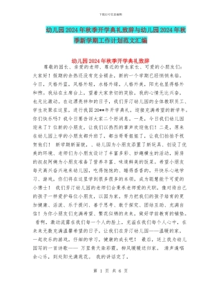 幼儿园2024年秋季开学典礼致辞与幼儿园2024年秋季新学期工作计划范文汇编