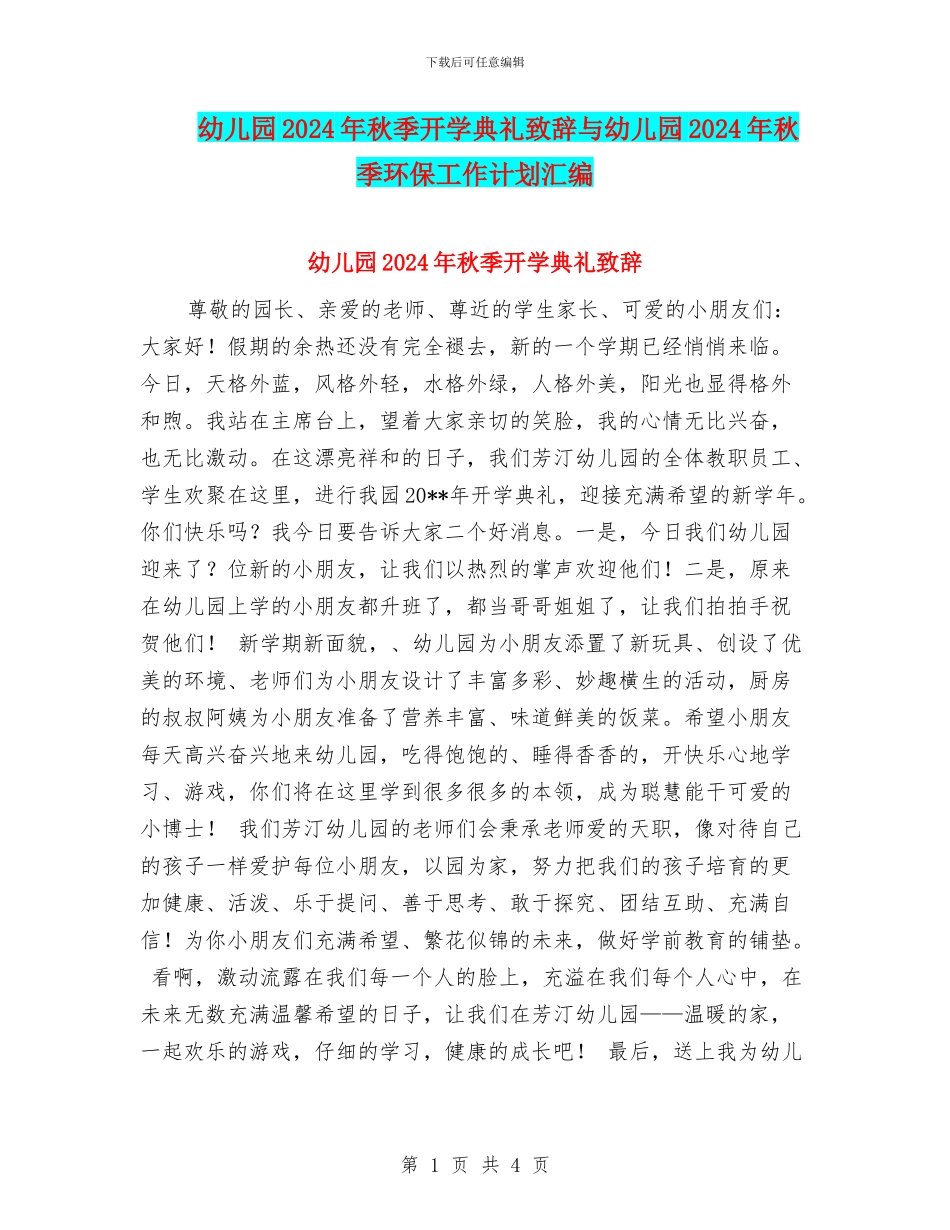 幼儿园2024年秋季开学典礼致辞与幼儿园2024年秋季环保工作计划汇编_第1页