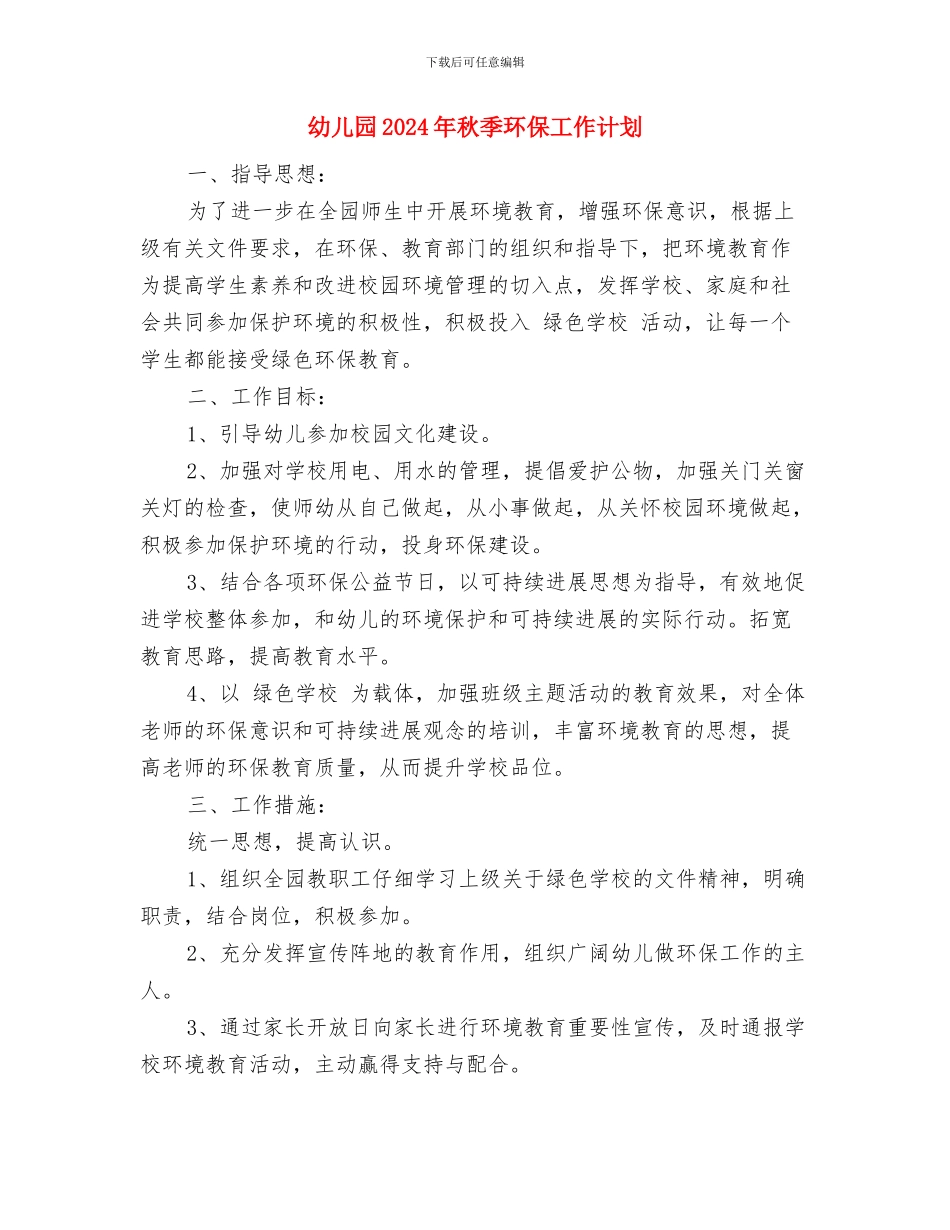 幼儿园2024年秋季开学典礼致辞与幼儿园2024年秋季环保工作计划汇编_第3页