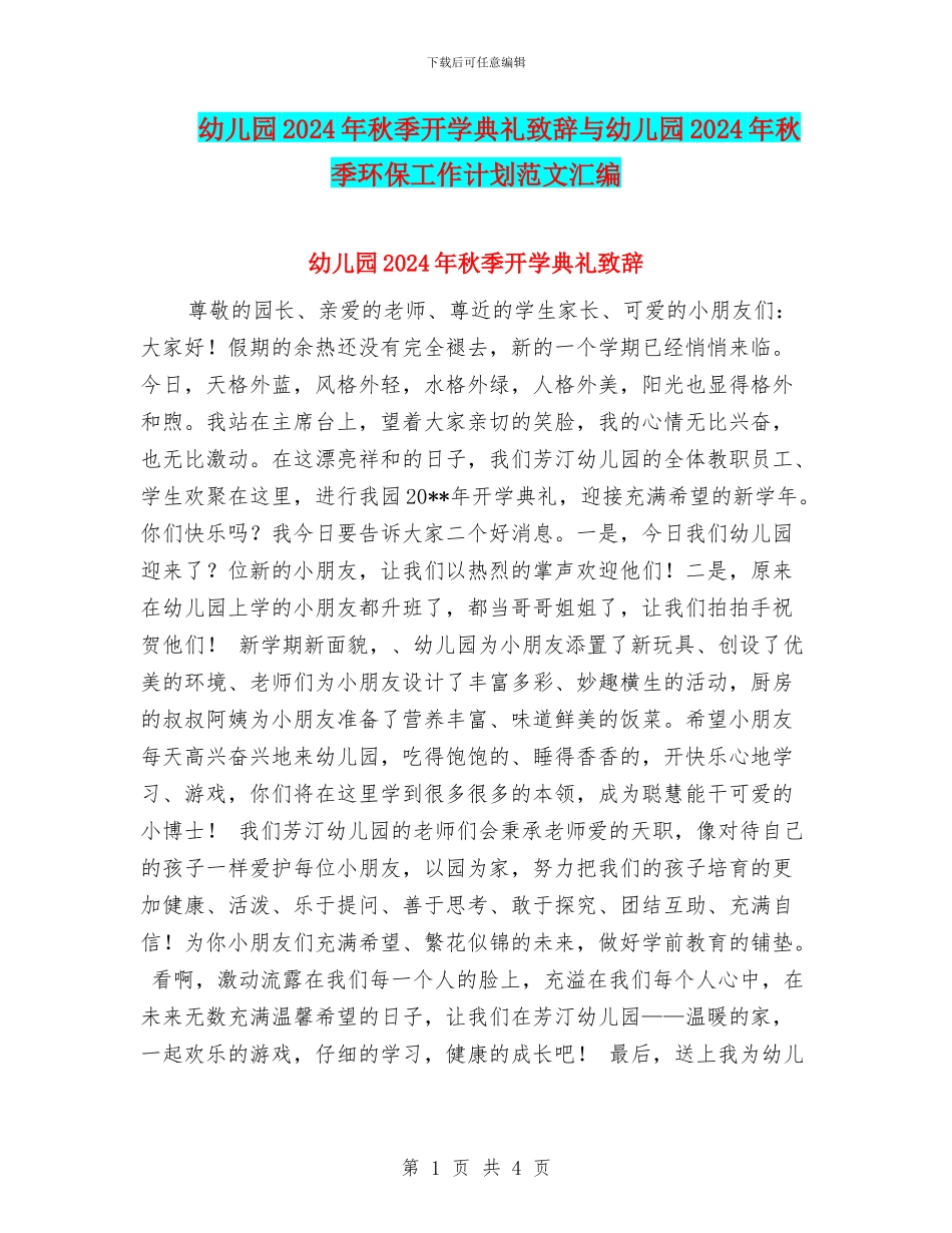 幼儿园2024年秋季开学典礼致辞与幼儿园2024年秋季环保工作计划范文汇编_第1页