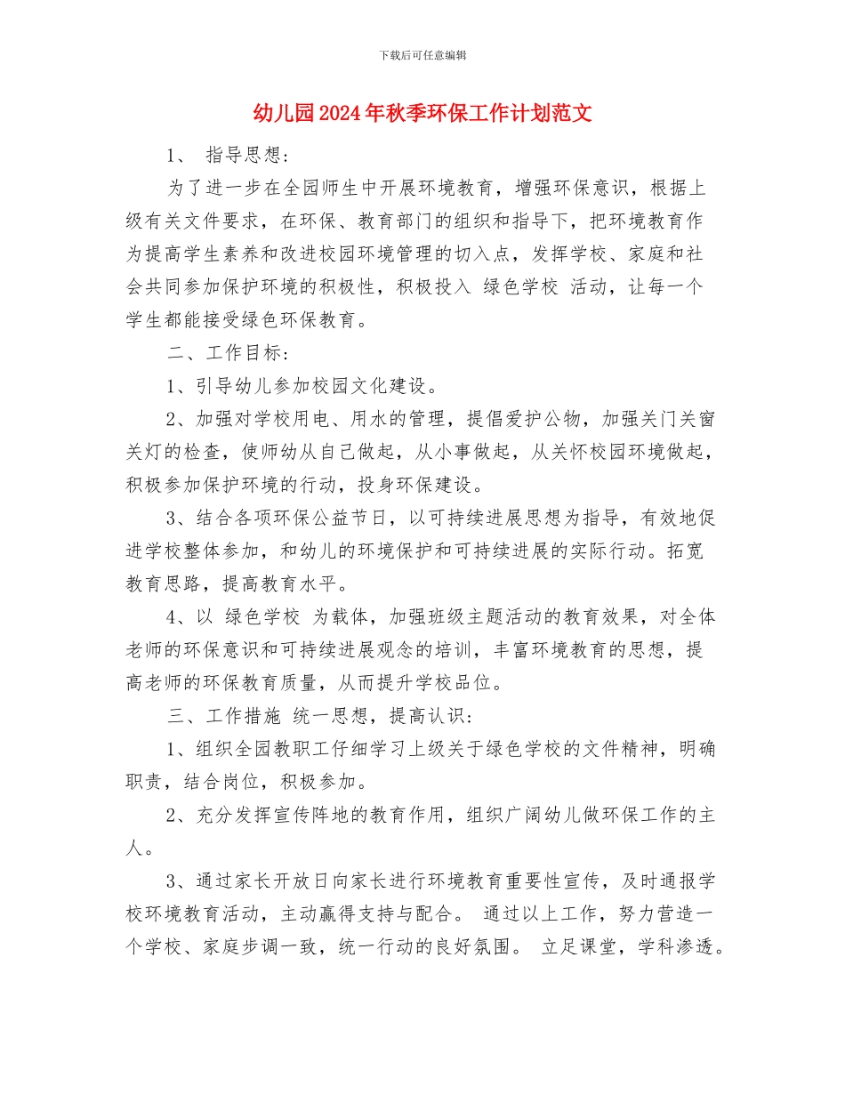 幼儿园2024年秋季开学典礼致辞与幼儿园2024年秋季环保工作计划范文汇编_第3页