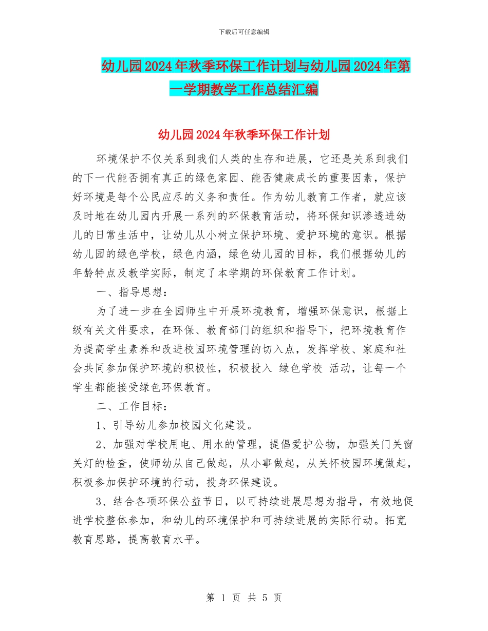 幼儿园2024年秋季环保工作计划与幼儿园2024年第一学期教学工作总结汇编_第1页