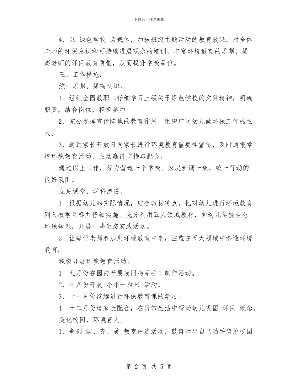 幼儿园2024年秋季环保工作计划与幼儿园2024年第一学期教学工作总结汇编_第2页