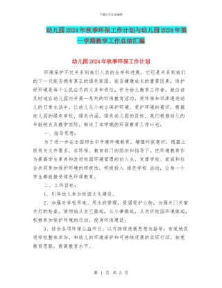 幼儿园2024年秋季环保工作计划与幼儿园2024年第一学期教学工作总结汇编