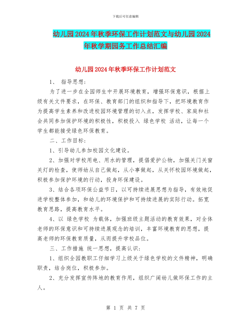 幼儿园2024年秋季环保工作计划范文与幼儿园2024年秋学期园务工作总结汇编_第1页