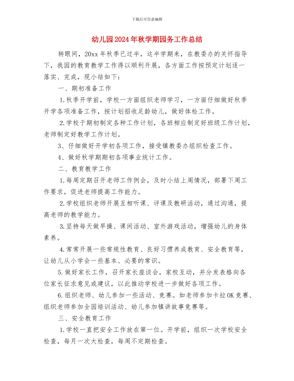 幼儿园2024年秋季环保工作计划范文与幼儿园2024年秋学期园务工作总结汇编_第3页