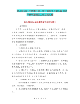 幼儿园2024年秋季环保工作计划范文与幼儿园2024年秋学期园务工作总结汇编