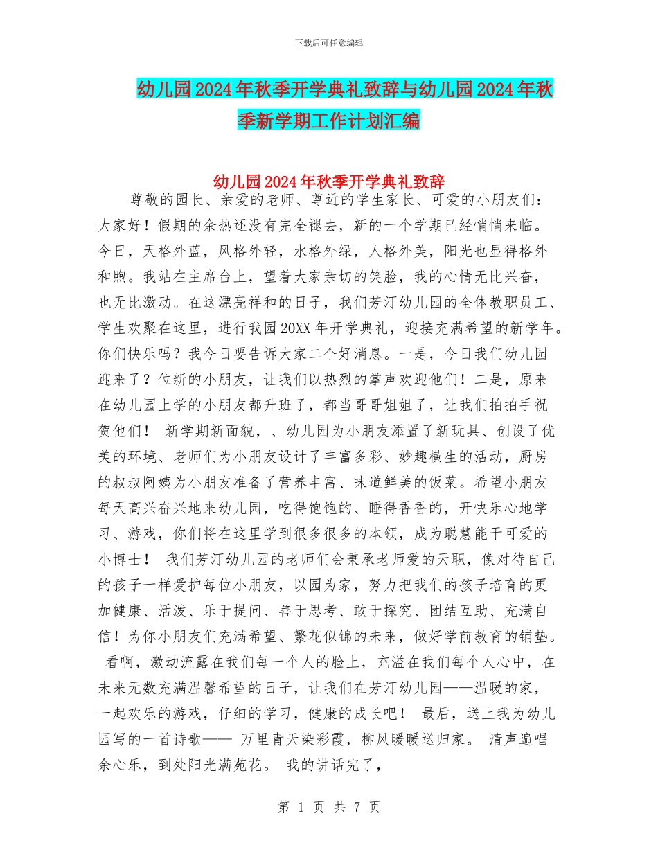 幼儿园2024年秋季开学典礼致辞与幼儿园2024年秋季新学期工作计划汇编_第1页