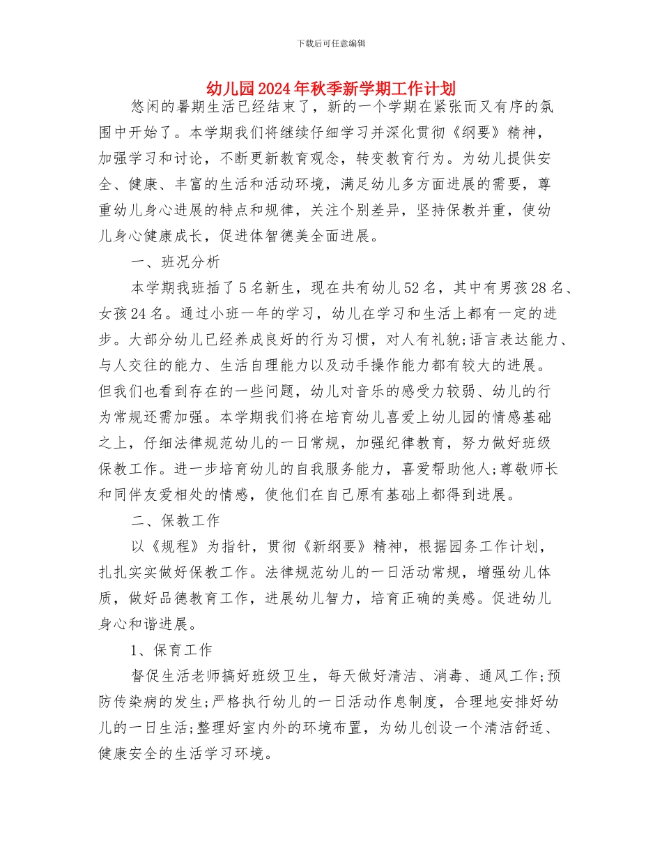 幼儿园2024年秋季开学典礼致辞与幼儿园2024年秋季新学期工作计划汇编_第3页