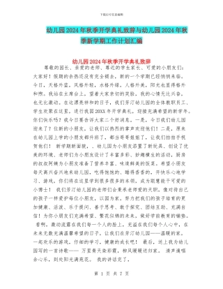 幼儿园2024年秋季开学典礼致辞与幼儿园2024年秋季新学期工作计划汇编