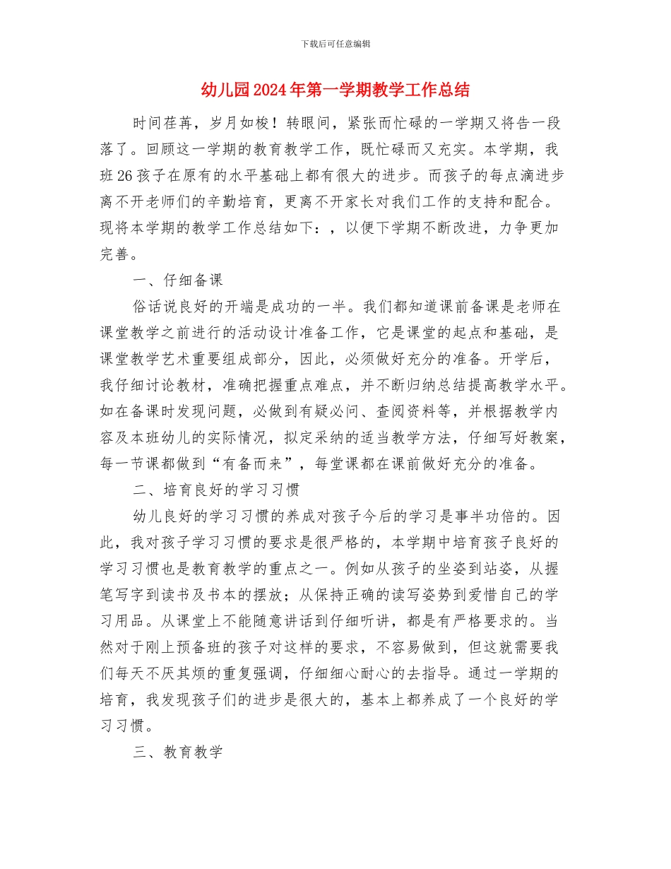 幼儿园2024年秋季环保工作计划范文与幼儿园2024年第一学期教学工作总结汇编_第3页