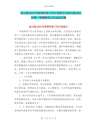 幼儿园2024年秋季环保工作计划范文与幼儿园2024年第一学期教学工作总结汇编