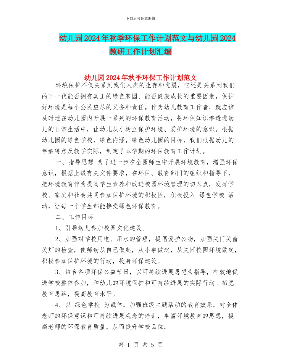 幼儿园2024年秋季环保工作计划范文与幼儿园2024教研工作计划汇编_第1页