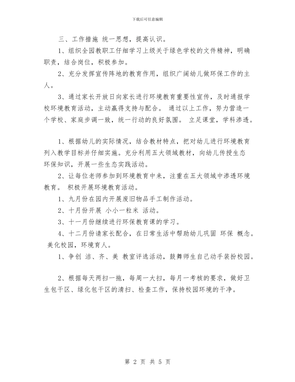 幼儿园2024年秋季环保工作计划范文与幼儿园2024教研工作计划汇编_第2页