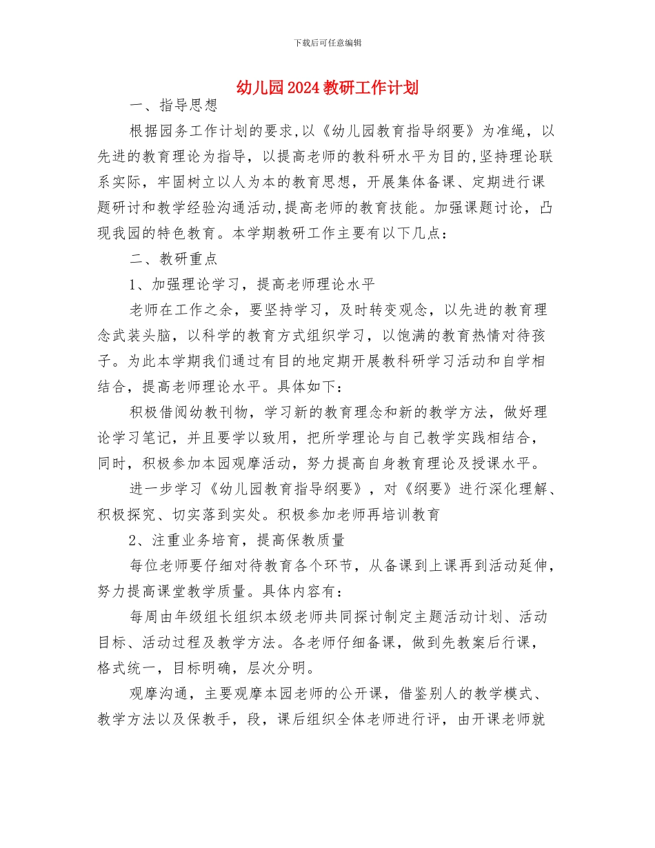 幼儿园2024年秋季环保工作计划范文与幼儿园2024教研工作计划汇编_第3页